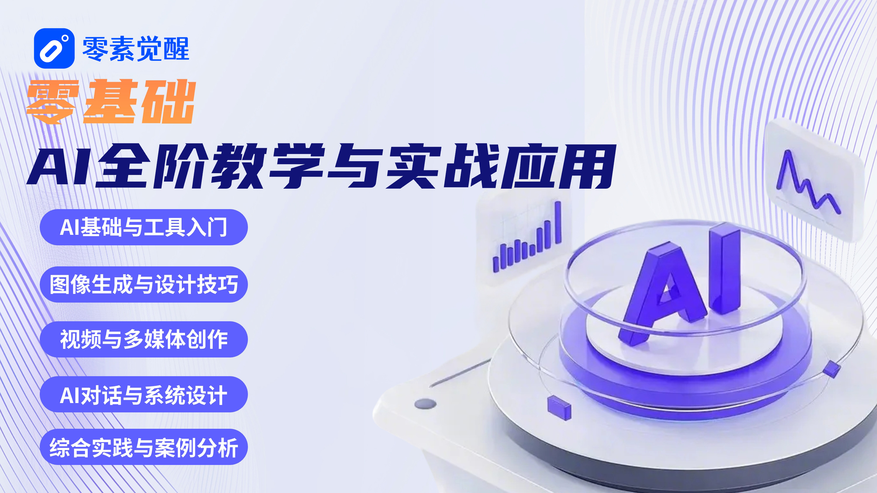 零基础AI全阶教学与实战应用